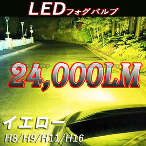 爆光 イエロー 黄 フォグライト LEDフォグランプ H8 H9 H11 H16 12v 24v 対応 フォグライト アルファード プリウス 1ic