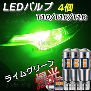 爆光 T10 4個 ライムグリーン LED 耐熱アルミ T15 T16 ドアカーテシ ポジション球 ポジション ナンバー灯 爆光 キャンセラー内蔵 1ic