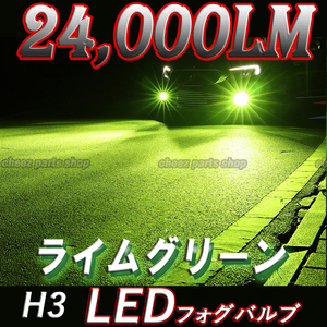 24000LM ライムグリーン LED フォグランプ H3 アップルグリーン 12v 24v フォグライト 送料無料 tg6