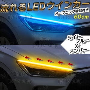 シーケンシャルウインカー 流れるウインカー シーケンシャル ledテープ LED ウインカー アンバー アイスブルー 2本 60cm tg6