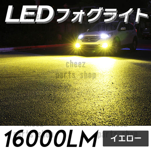 イエロー 黄 LED フォグライト H8 H11 H16 コスパ最高 フォグランプ 爆光 tg6