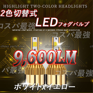 高輝度LED バルブ 2色切替 ホワイト イエロー フォグランプ H8 H11 H16 ハイビーム 12v 24v フォグライト tg6