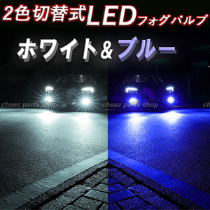 ブルー ホワイト LEDフォグランプ 2色切替式 H8 H9 H11 H16 カラーチェンジ 12v 24v フォグライト 送料無料 1ic