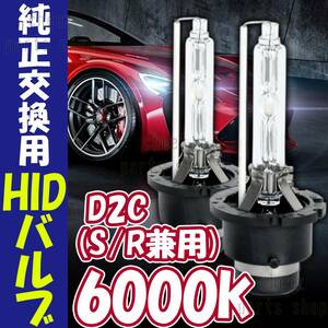 6000K HID D2C D2S D2R 兼用 バルブ 12V ヘッドライト 2個 トヨタ ホンダ バーナー 交換用 車検対応 35W スバル 白 ホワイト キセノン 1ic