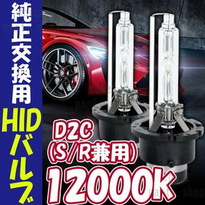 12000K HID D2C D2S D2R 兼用 バルブ 12V ヘッドライト 2個 トヨタ ホンダ バーナー 交換 車検対応 35W ホワイト 明るい 互換 キセノン bgi