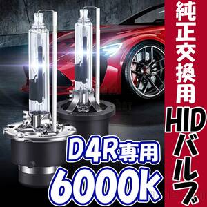 6000K HID D4R 専用 バルブ 12V ヘッドライト 2個 ニッサン バーナー 交換用 車検対応 35W スバル キセノン スペアバーナー 1ic