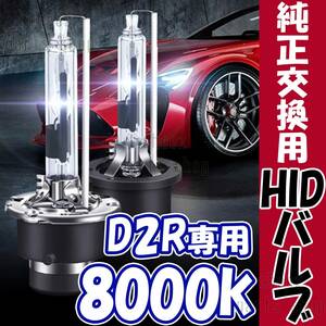 8000K HID D2R 専用 バルブ 12V ヘッドライト 2個 トヨタ ホンダ バーナー 交換 車検対応 35W ホワイト 明るい 互換 キセノン 5ng