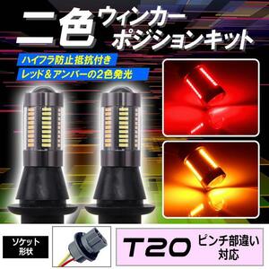 T20 ピンチ部違い 対応LED ウインカーポジション キット レッド アンバー ハイフラ防止抵抗付き\ 5ng