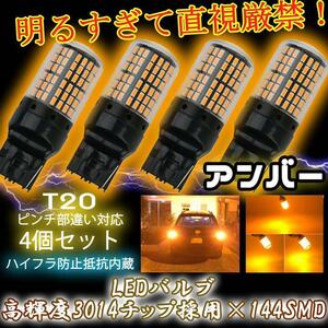 LED ウインカー バルブ T20 アンバー 4個セット ハイフラ防止抵抗内蔵 ピンチ部違い 144連 tg6