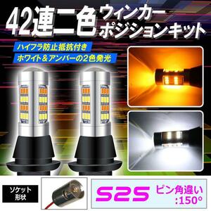 S25 150° LED ウインカーポジション キット 42SMD ホワイト アンバー ハイフラ防止抵抗付きソケット bgi