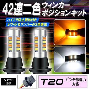 T20 LED ウインカーポジション キット 42SMD ホワイト アンバー ハイフラ防止抵抗付きソケット ピンチ部違い 5ng