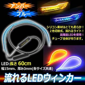 シーケンシャルウインカー テープ 流れるウインカー シーケンシャル ledテープ ウインカー アンバー ブルー 60cm 2本セット tg6