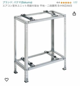 エアコン室外ユニット用据付架台 平地・二段置用 B-HWZAM3 エアコン架台