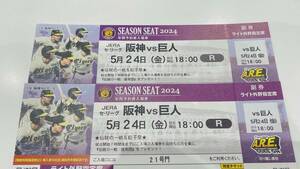 伝統の一戦【1円スタート】阪神タイガースvs巨人　5月24日金曜日　ライト外野指定席　阪神タイガース専用応援席