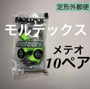 正規品 モルデックス メテオ 10ペア 耳栓 MOLDEX 定形外郵便発送