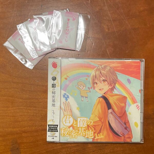 るぅと 「君と僕の秘密基地」初回限定盤 2 DISCS CD+DVD ＋ すとぷりみくじ×4枚