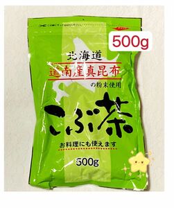 昆布茶 500g 北海道産 道南産真昆布 クーポンポイント消化　お試し こぶ茶 お茶 お料理 お菓子　匿名発送送料無料