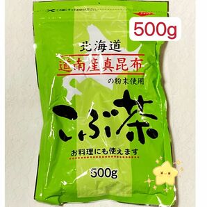 昆布茶 500g 北海道産 道南産真昆布 クーポンポイント消化　お試し こぶ茶 お茶 お料理 お菓子　匿名発送送料無料