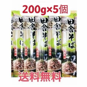 田舎蕎麦　200g ×5袋 1kg そば粉25%配合　お試し　クーポンポイント消化　送料無料