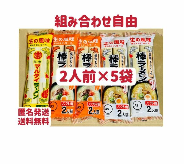 マルタイラーメン　2人前×5袋　10食 屋台とんこつ　クーポンポイント消化　お試し　組み合わせ自由