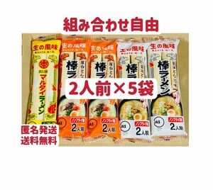 マルタイラーメン　2人前×5袋　10食 屋台とんこつ　クーポンポイント消化　お試し　組み合わせ自由