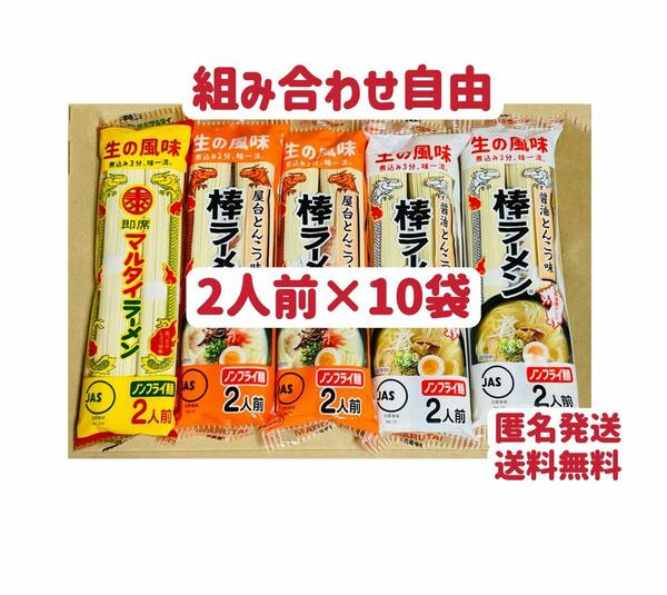 マルタイ醤油とんこつラーメン　2人前×10袋 20人前　味一流　組み合わせ自由　クーポンポイント消化　匿名発送送料無料