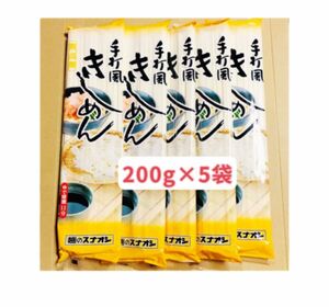 きしめん 手打ち風　200g×5袋　饂飩　お試し　送料無料　クーポンポイント消化