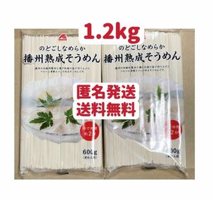 播州熟成そうめん　600g×2個 クーポンポイント消化　匿名発送　送料無料