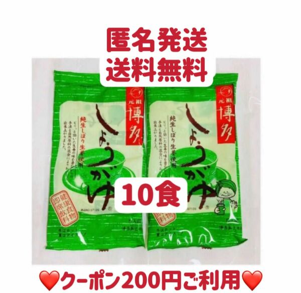 しょうが湯　10人前　お茶　元祖博多　裾分け　クーポンポイント消化　匿名発送送料無料