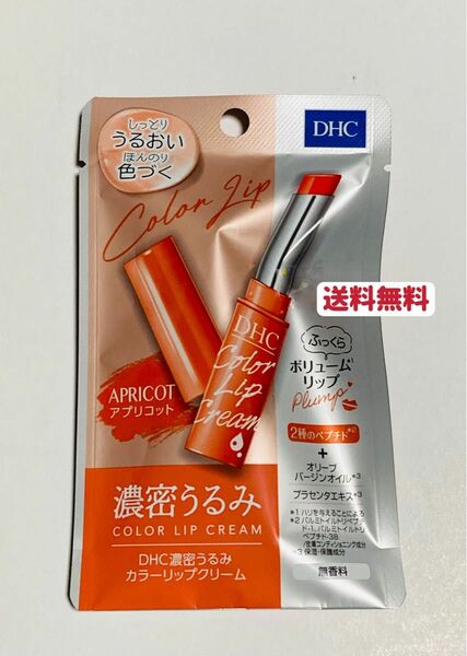 DHC 濃密うるみカラーリップ ナチュラルアロマ お試し　無香料　アプリコット　クーポンポイント消化　匿名発送送料無料