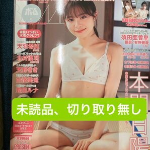 ＢＯＭＢ（ボム）増刊 ＢＯＭＢ　２４年５月号別冊 ２０２４年５月号 未読品、切り取り無し