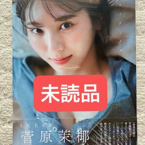 シャッターチャンス　Ｍａｙａ　Ｓｕｇａｗａｒａ　１ｓｔ　Ｐｈｏｔｏｂｏｏｋ 菅原茉椰／SKE48 未読品