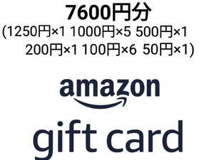 合計7600円分 Amazon ギフトコード（1250円×1 1000円分×5 500円分×1 200円分×1 100円分×6 50円分×1）Amazon Amazonギフト券 ポイント