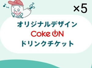 Coke ON コカ・コーラ製品 ドリンクチケット×5枚分 無料 引換券 クーポン