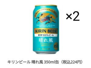 ファミリーマート キリンビール 晴れ風 350ml缶 ×2 無料 引換券 クーポン