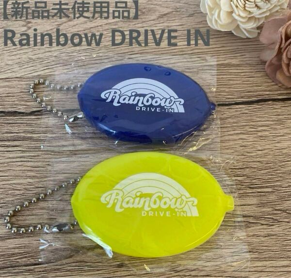 【新品未使用品】Rainbow DRIVE IN レインボードライブインチェーン付きコインケース2個セット Hawaii