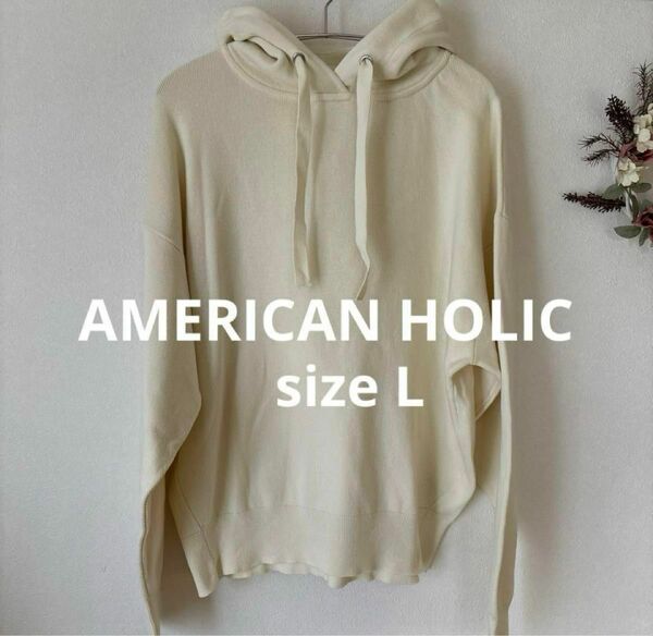 AMERICAN HOLIC アメリカンホリック　総針ニットパーカー　size L