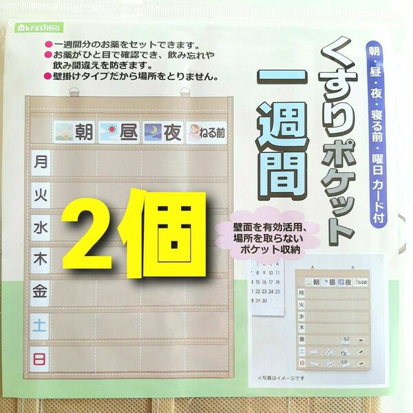 ★2個セット 新品 送料無料★ お薬カレンダー　薬カレンダー　ポケットカレンダー　ウォールポケット　壁掛けポケット　1週間