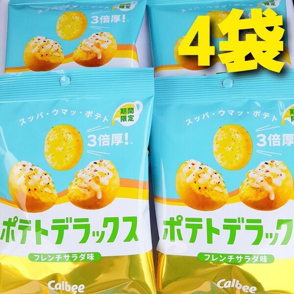 ★期間限定★ カルビー　ポテトデラックス　フレンチサラダ　４袋　ポテトチップス　おやつ おつまみ にも最適です♪