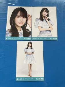 乃木坂46 おひとりさま天国　生写真　3種コンプ　矢久保美緒