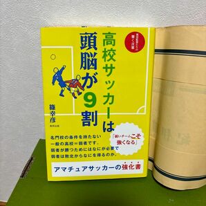 高校サッカーは頭脳が９割 篠幸彦／著