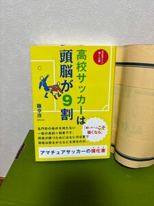 高校サッカーは頭脳が９割 篠幸彦／著