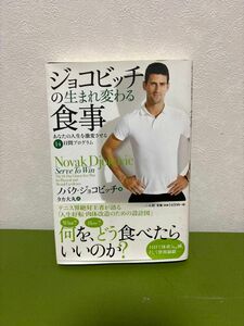 ジョコビッチの生まれ変わる食事　あなたの人生を激変させる１４日間プログラム ノバク・ジョコビッチ／著　タカ大丸／訳