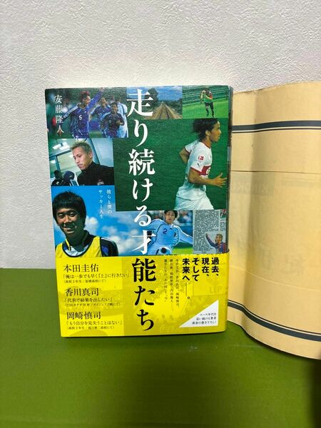 走り続ける才能たち　彼らと僕のサッカー人生 安藤隆人／著