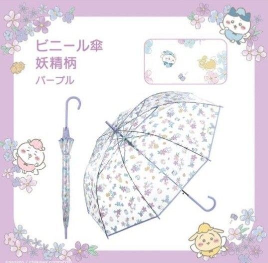 ちいかわ グッズ 雨長傘 レディース ビニール傘 ジャンプ傘 おしゃれ ギフト ワールドパーティー ちいかわ妖精柄 パープル