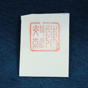 中国の古印材 寿山 方章 篆刻 唐物 文房具 書道用品 中国美術工芸品 画材の画像7