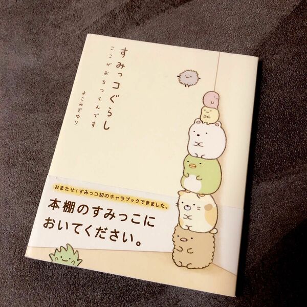 すみっコぐらし : ここがおちつくんです