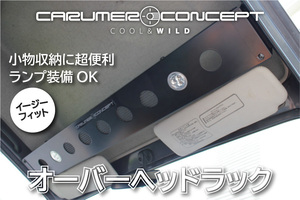 CARUMER CONCEPT SJ30.JA71.JA11.JA12.JA22 他 ジムニー オーバーヘッドラック ルームランプ装備 収納棚 天井収納 車中泊にも便利