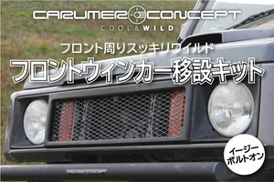 CARUMER CONCEPT JA71.JA11 他 ジムニー Fウィンカー 移設キット グリル内移設 バンパーレス ランプガード