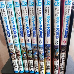 ドラゴンクエスト　ダイの大冒険　勇者アバンと獄炎の魔王　１巻〜９巻セット　送料無料　美品